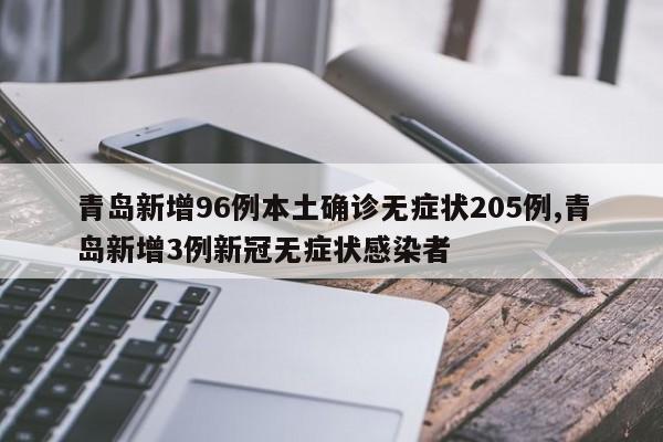 青岛新增96例本土确诊无症状205例,青岛新增3例新冠无症状感染者