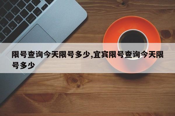 限号查询今天限号多少,宜宾限号查询今天限号多少