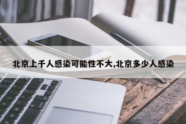 北京上千人感染可能性不大,北京多少人感染