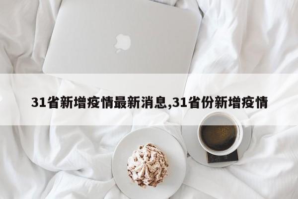 31省新增疫情最新消息,31省份新增疫情