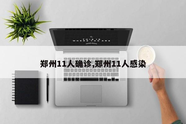 郑州11人确诊,郑州11人感染