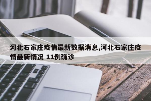 河北石家庄疫情最新数据消息,河北石家庄疫情最新情况 11例确诊