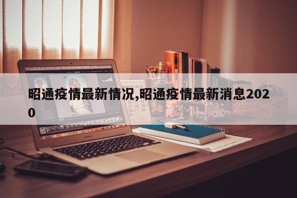 昭通疫情最新情况,昭通疫情最新消息2020