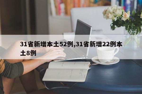 31省新增本土52例,31省新增22例本土8例