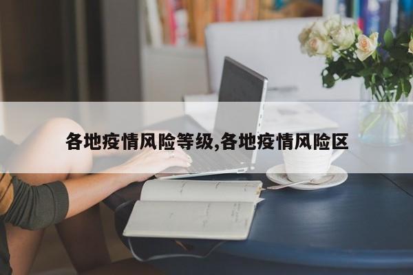 各地疫情风险等级,各地疫情风险区
