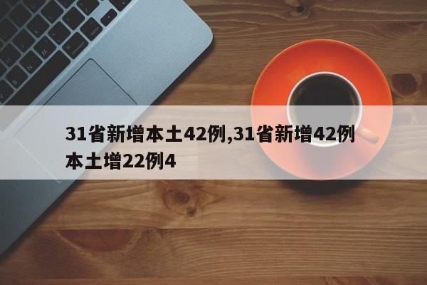 31省新增本土42例,31省新增42例 本土增22例4