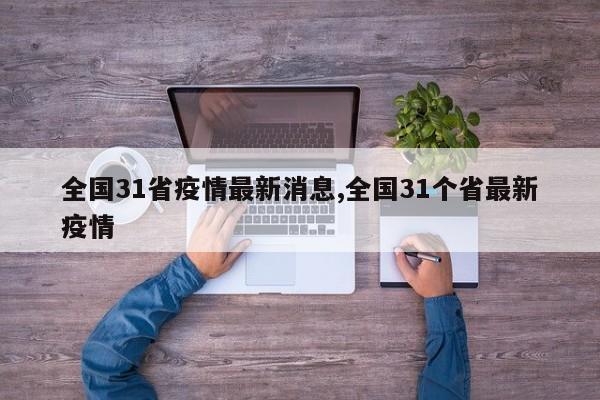 全国31省疫情最新消息,全国31个省最新疫情
