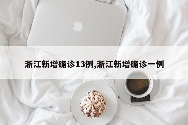 浙江新增确诊13例,浙江新增确诊一例