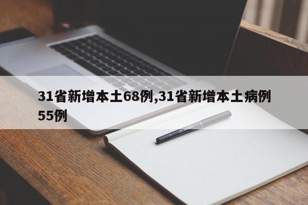 31省新增本土68例,31省新增本土病例55例