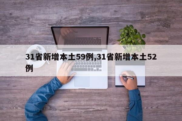 31省新增本土59例,31省新增本土52例
