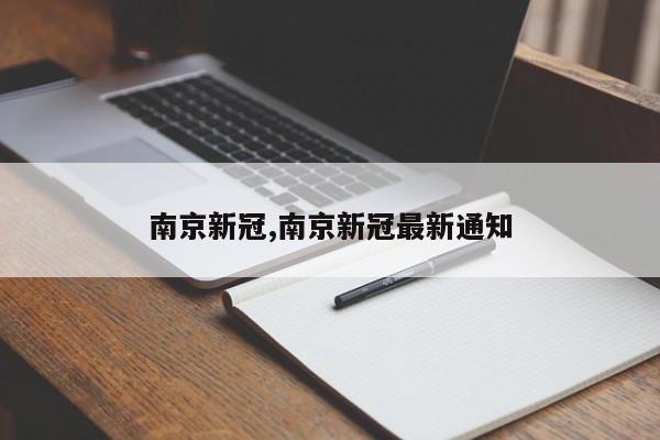 南京新冠,南京新冠最新通知