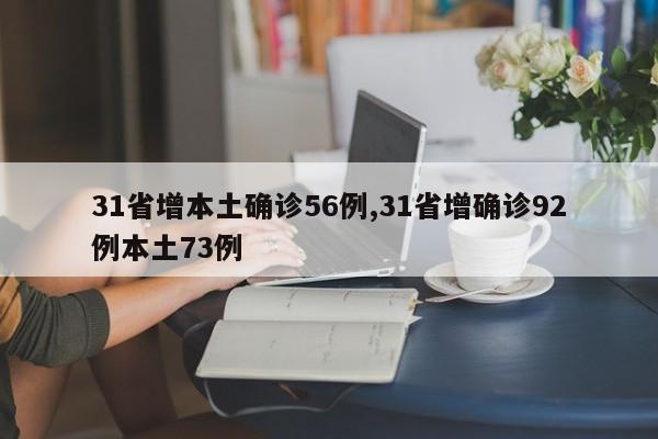 31省增本土确诊56例,31省增确诊92例本土73例